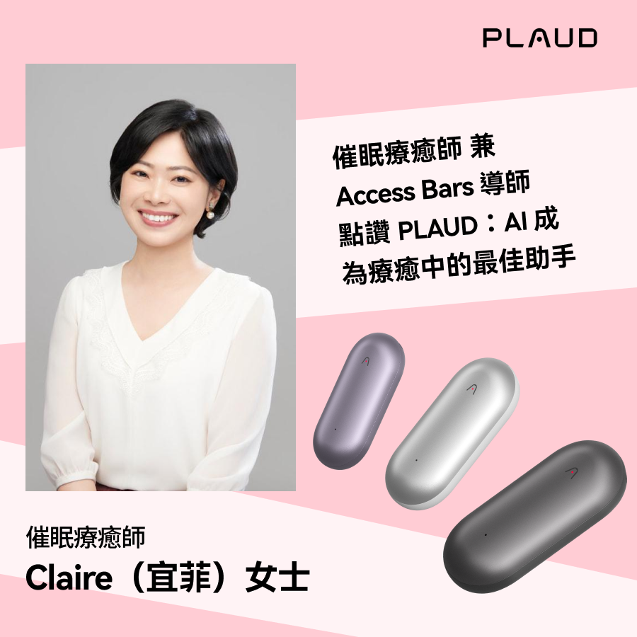 催眠療癒師Claire推薦Plaud NotePin，AI助療癒