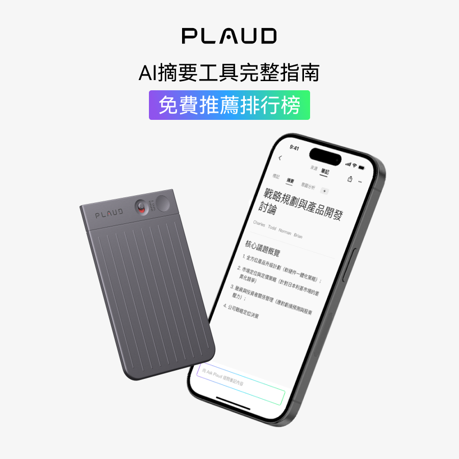 Plaud Note Pro與Plaud App顯示AI摘要，搭配免費指南