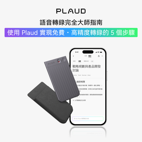 會議記錄、上課筆記輕鬆搞定！5 個步驟用 Plaud 免費 AI 語音轉文字