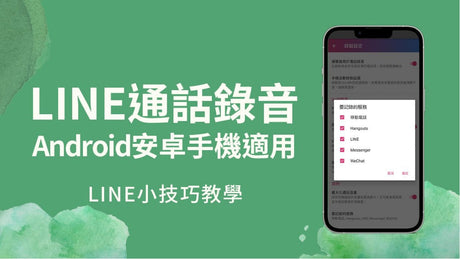 LINE通話錄音各方法常見問題及優缺比較