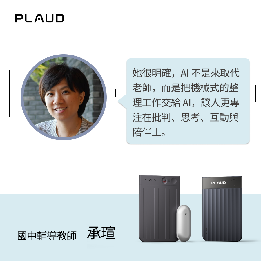 國中輔導教師承瑄的AI教育觀點，搭配Plaud Note Pro與NotePin。