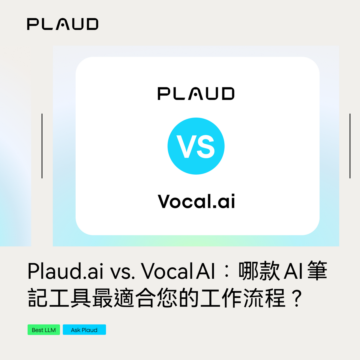 Plaud.ai 與 Vocal AI 比較：哪款AI筆記工具最適合您？