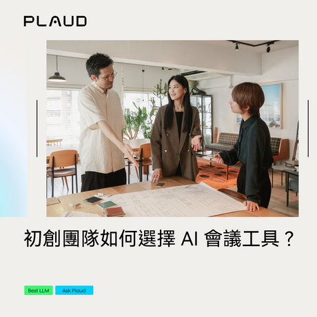 初創團隊如何選擇 AI 會議工具？在高速變動中保持清晰與效率的最佳解
