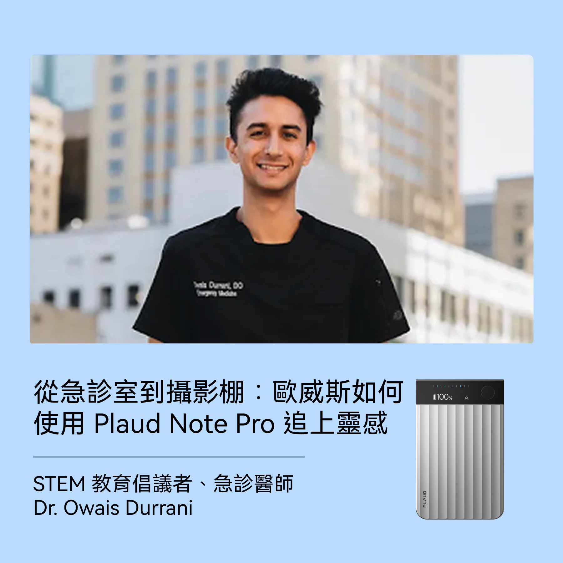 從急診室到攝影棚：歐威斯・杜拉尼醫師如何以 Plaud Note Pro 追上靈感的工作節奏