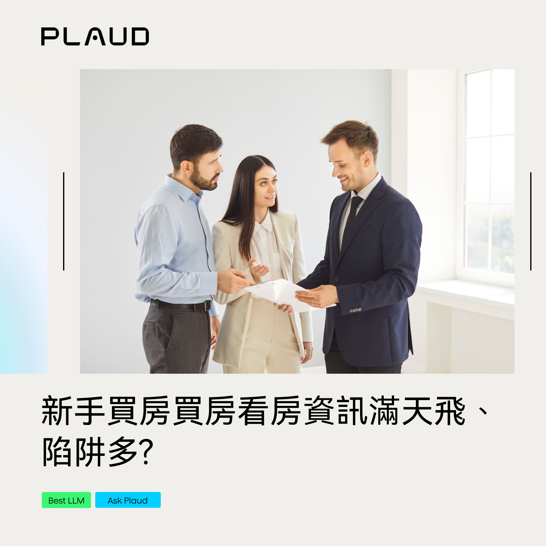 新手買房買房看房資訊滿天飛、陷阱多? 搭配Plaud Note隨身輕巧錄音利器，一次解決海量資訊整理、話術比對兩大痛點