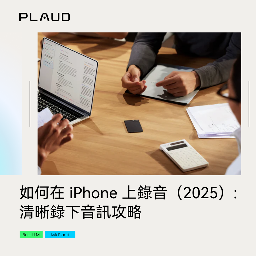 如何在 iPhone 上錄製音訊（2025）：清晰錄下音訊攻略