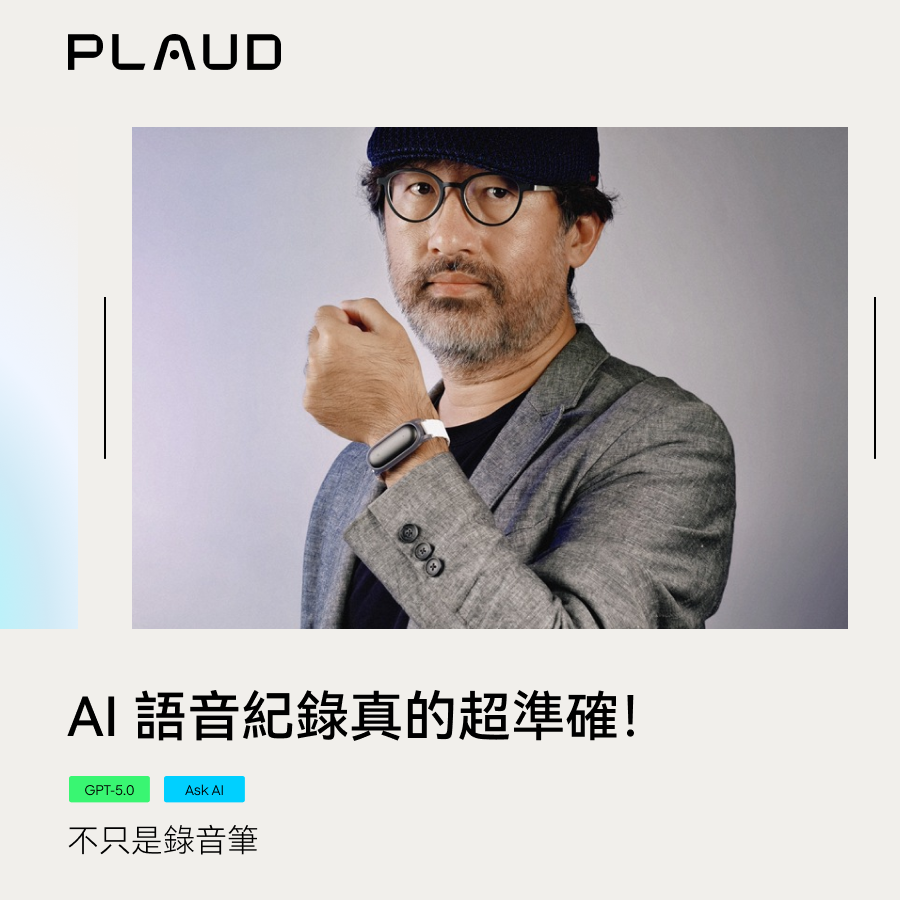 PLAUD NotePin 實測 不只是錄音筆 AI 語音紀錄真的超準確