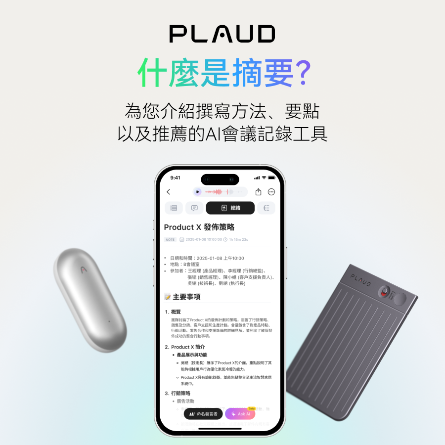 Plaud NotePin、Plaud Note Pro與App顯示AI會議摘要