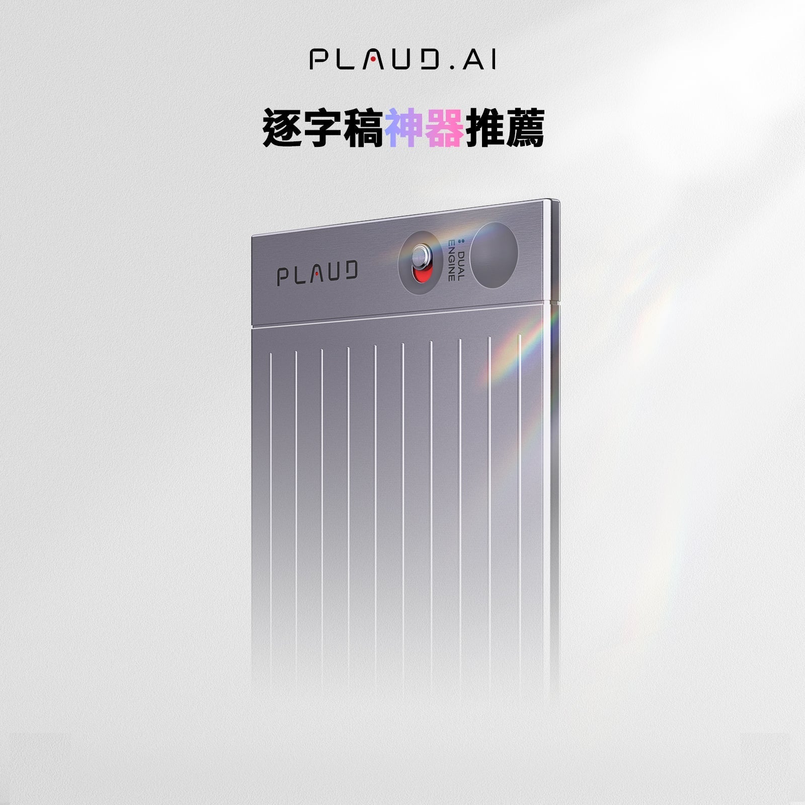 銀色 Plaud AI 錄音筆，帶有垂直紋理