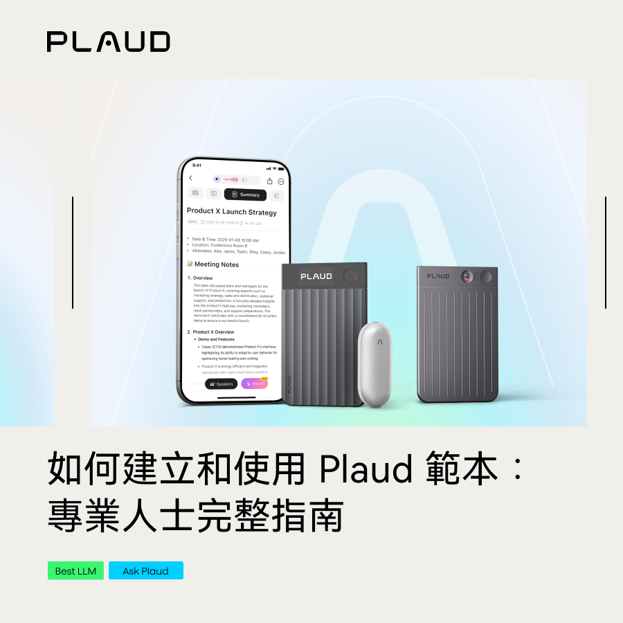 Plaud Tutorial 如何建立和使用 Plaud 模板:專業人士完整指南