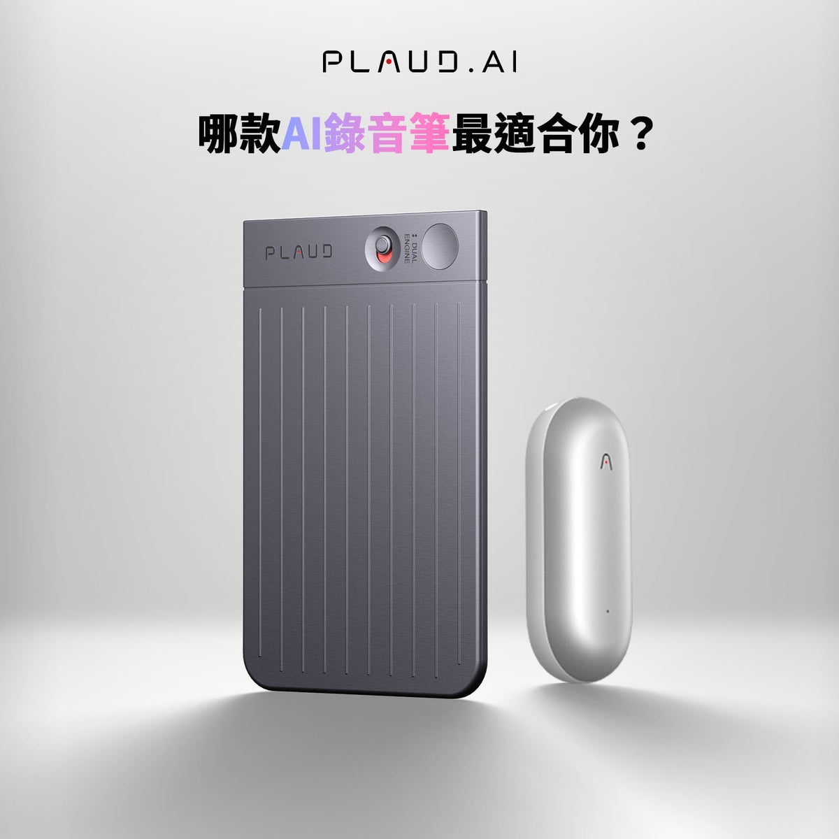 兩款 Plaud AI 錄音筆：深灰色 Plaud Note 和淺灰色 Plaud NotePin