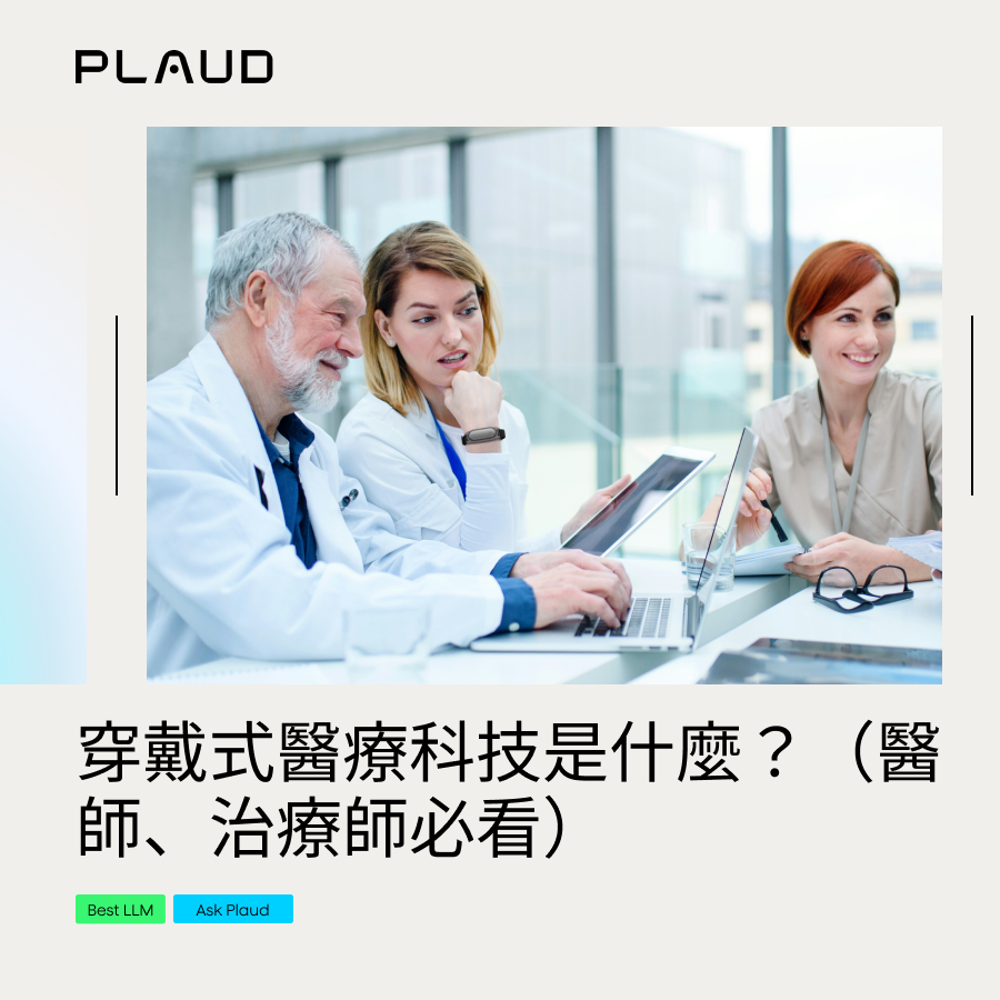 醫師與治療師討論穿戴式醫療科技。