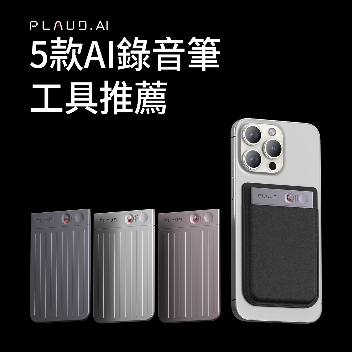 多色Plaud Note Pro AI錄音筆，其中一個附於手機背面。