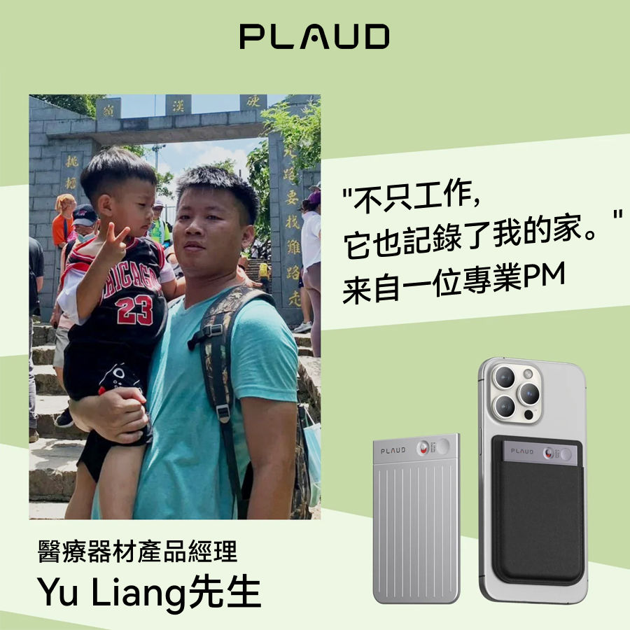 Yu Liang先生與子合影，銀色Plaud Note Pro記錄工作與家庭。