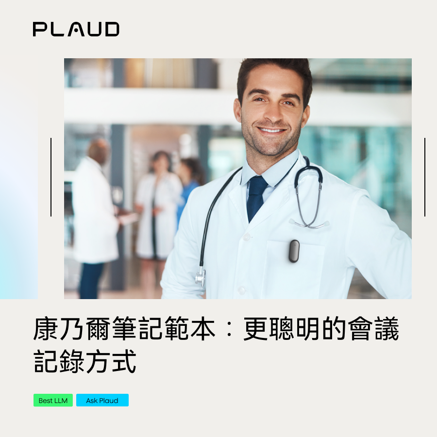 醫生胸前佩戴黑色 Plaud NotePin，在醫療環境中微笑。