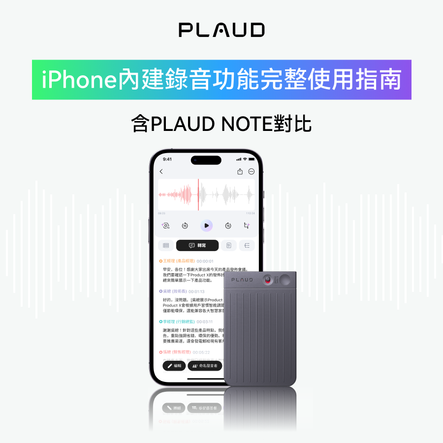 iPhone顯示Plaud App錄音與文字，旁為灰色Plaud Note