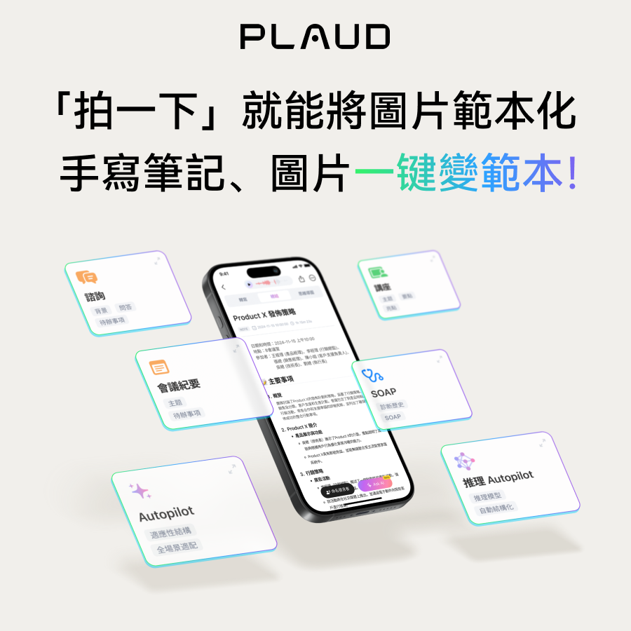 手寫筆記、圖片模板一鍵變範本！Plaud 推出「範本快照」新功能，拍照就能把圖片轉範本！