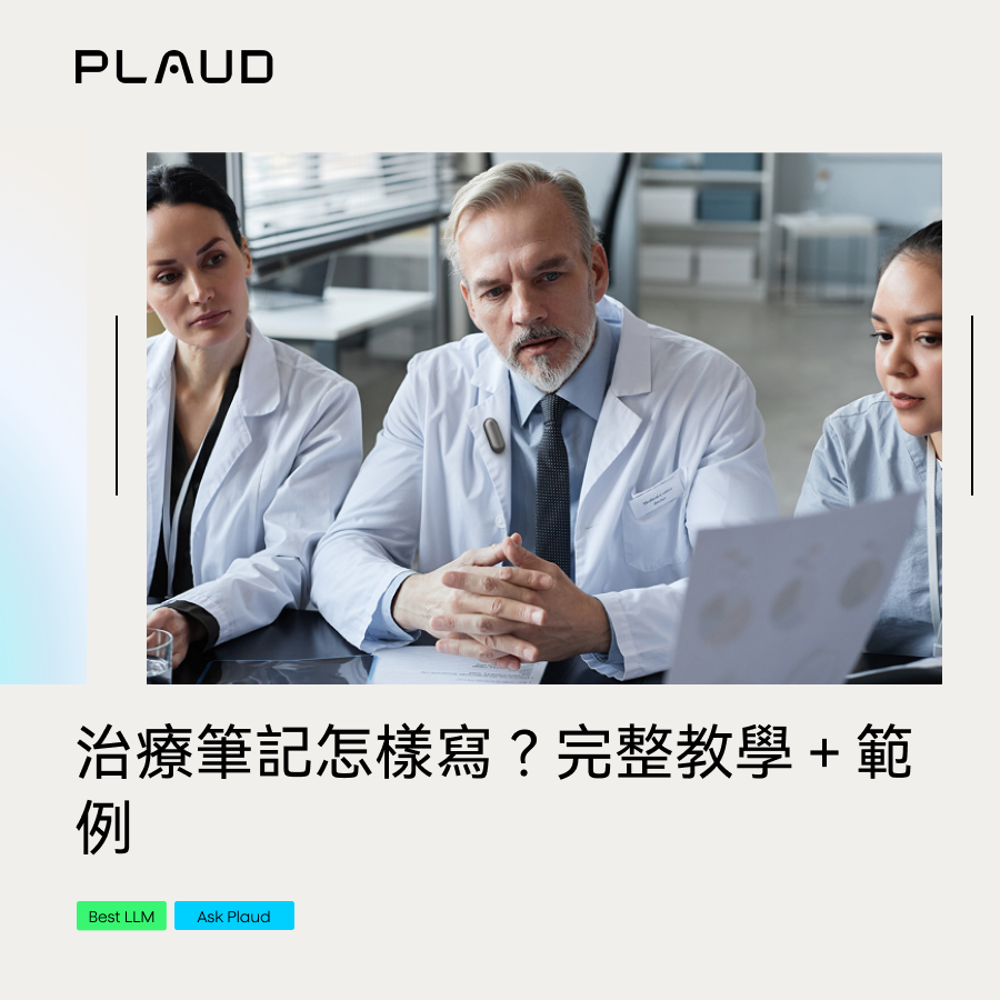 醫生們在會議中，一位佩戴 Plaud NotePin。