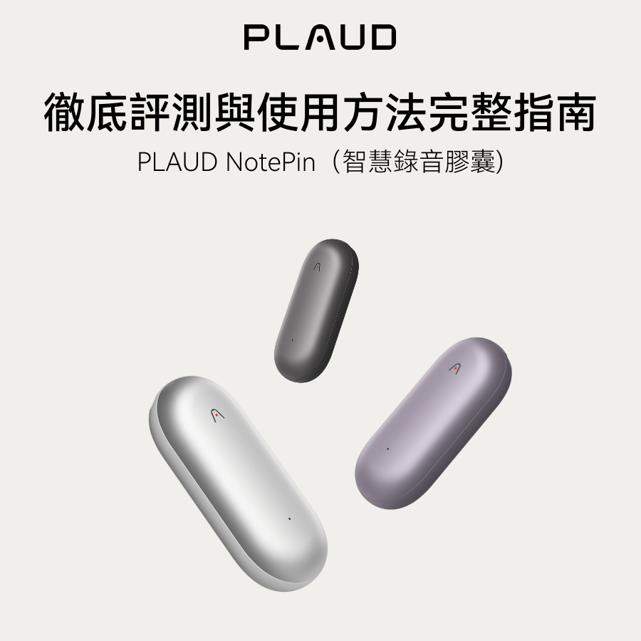 銀色、深灰色、淺紫色Plaud NotePin智慧錄音膠囊。