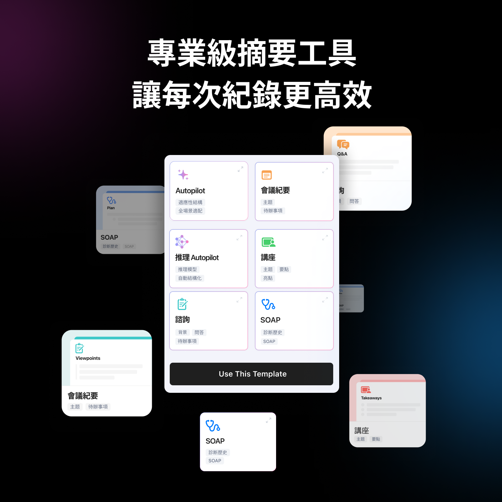 專業定製摘要範本，精準解決你的工作痛點