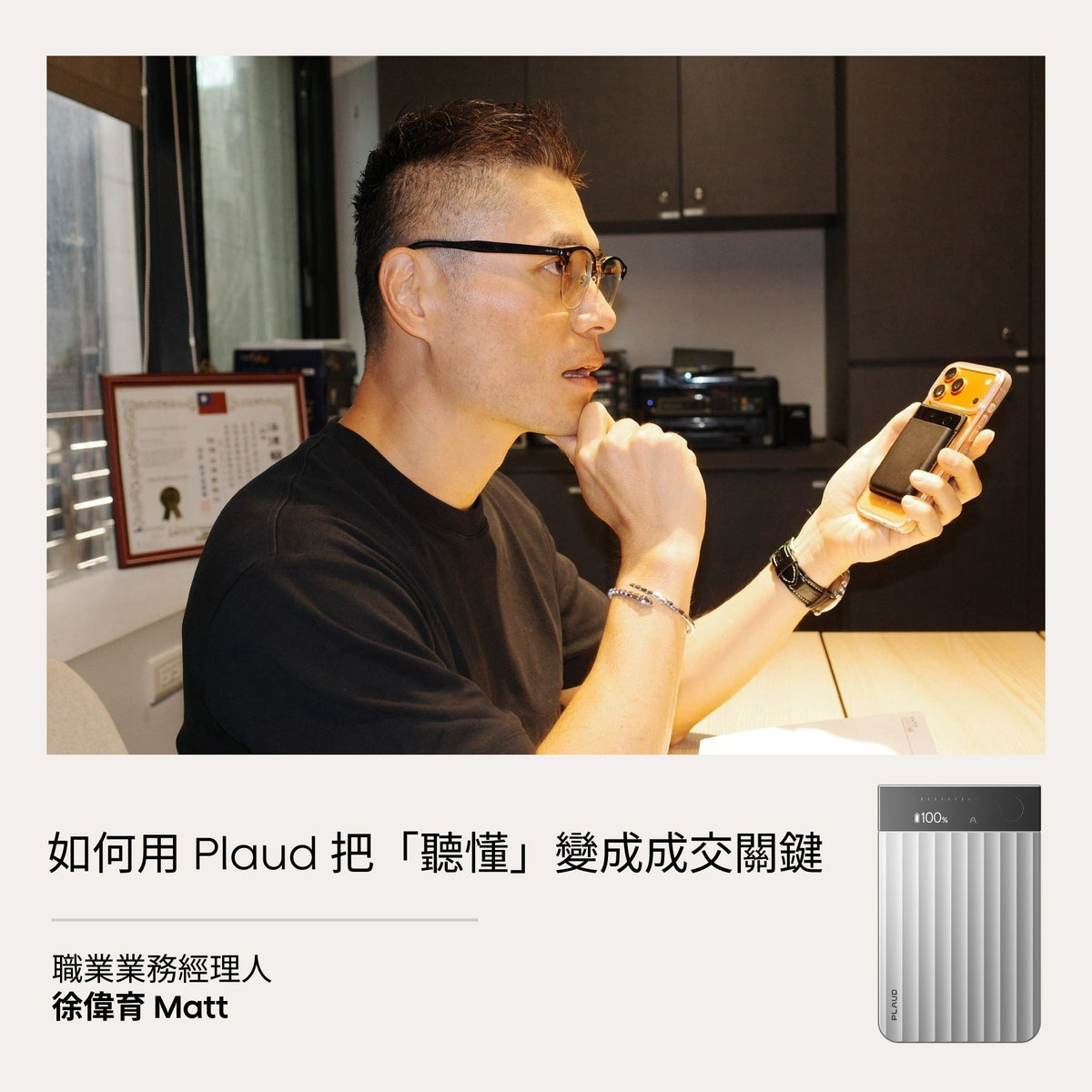 職業業務經理人 Matt 如何用 Plaud 把「聽懂」變成成交關鍵