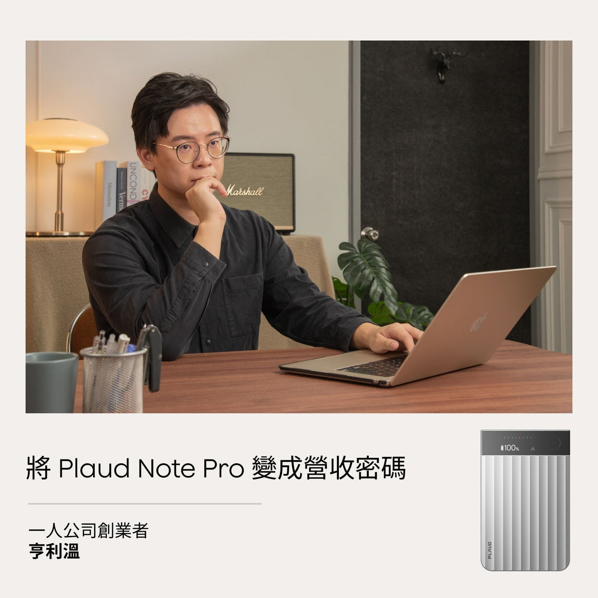 一人公司創業者：亨利溫 - 如何用 Plaud Note Pro 變成營收密碼