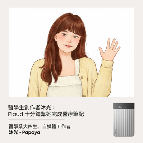 醫學生創作者沐光：Plaud 十分鐘幫她完成醫療筆記