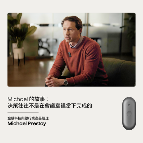 Michael Prestoy 佩戴 Plaud NotePin，分享決策故事
