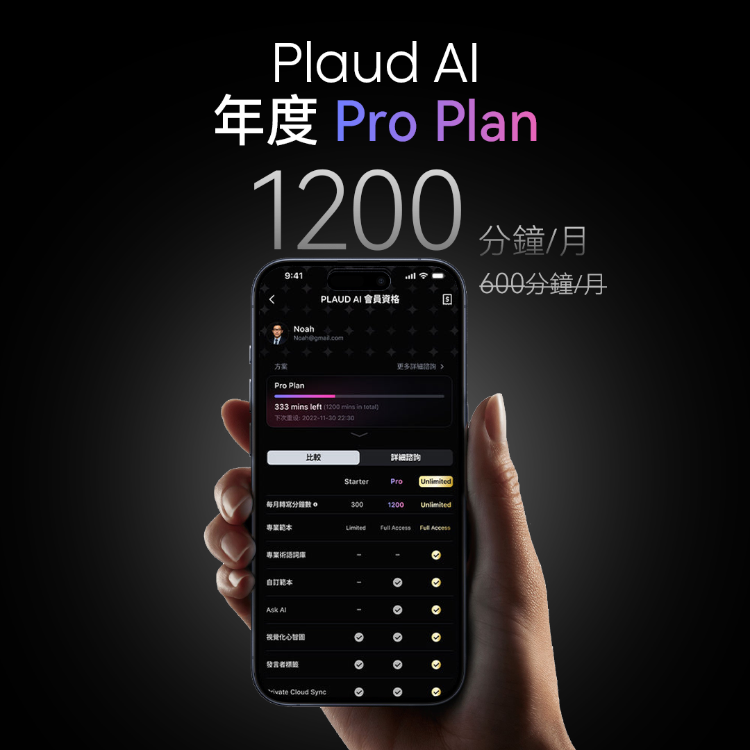 Plaud Note 與 AI 年度專業版方案