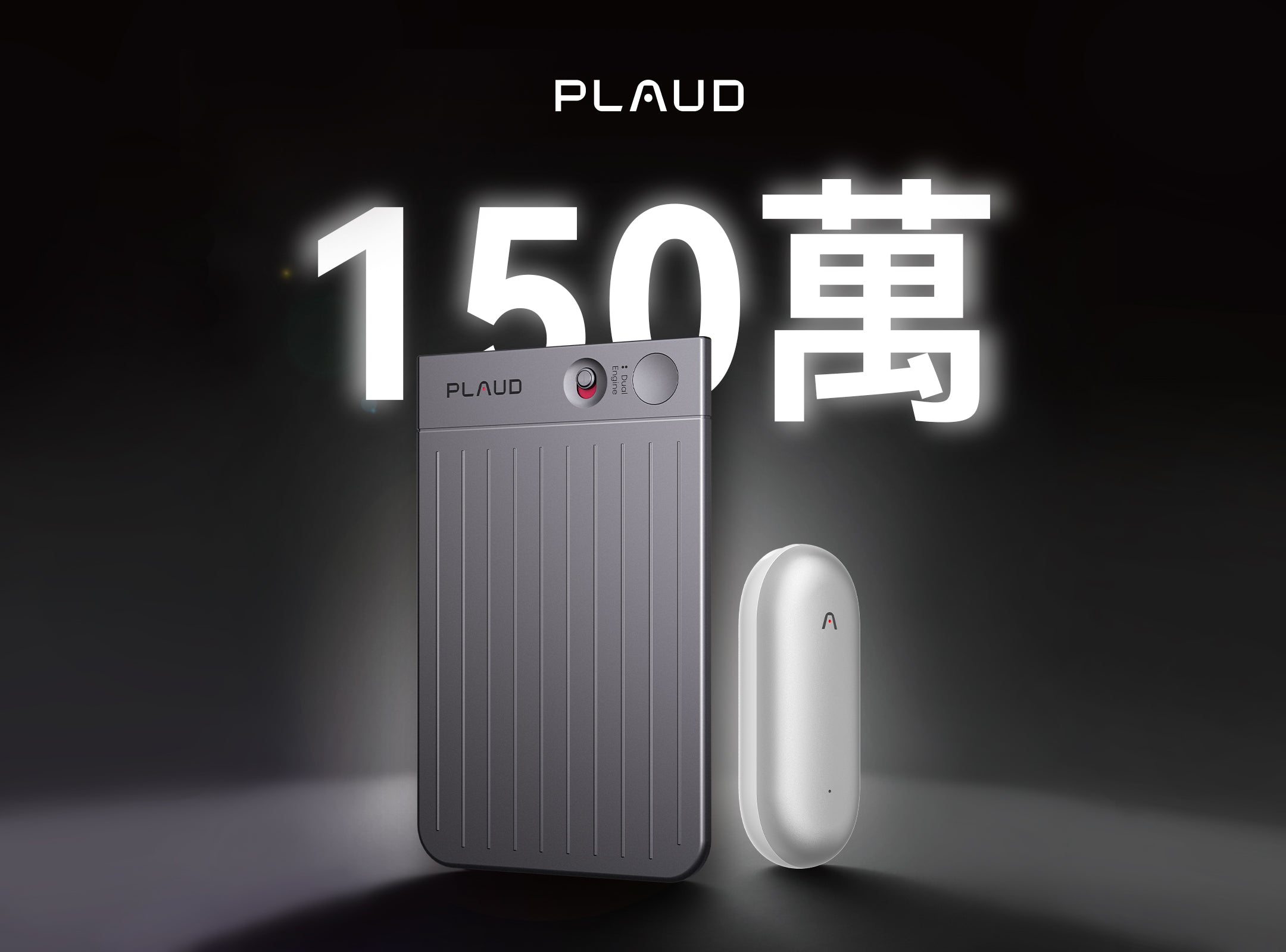 灰色 Plaud Note Pro 與白色 Plaud NotePin，顯示150萬