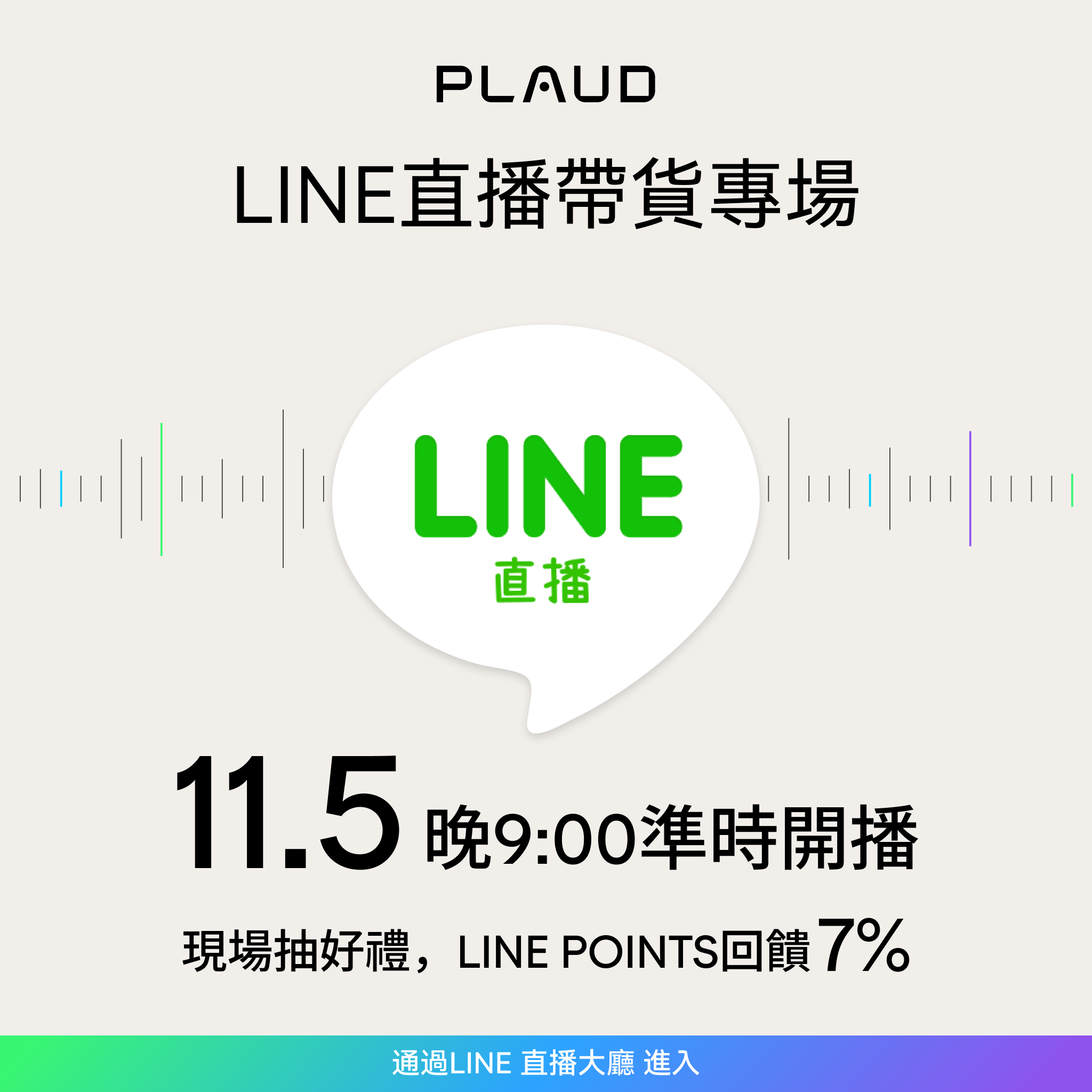 LINE直播帶貨專場｜11.5 開播