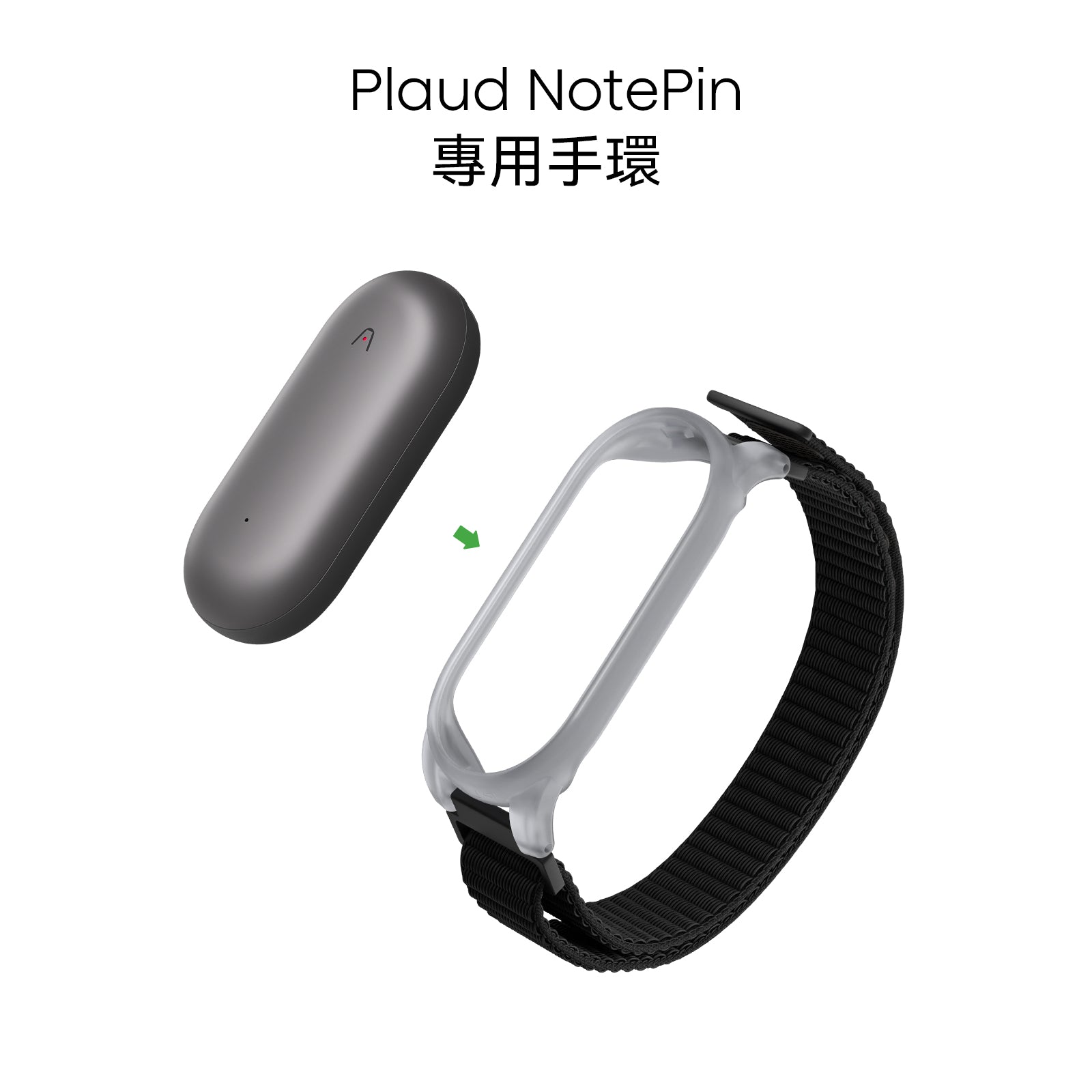 Plaud NotePin 手環
