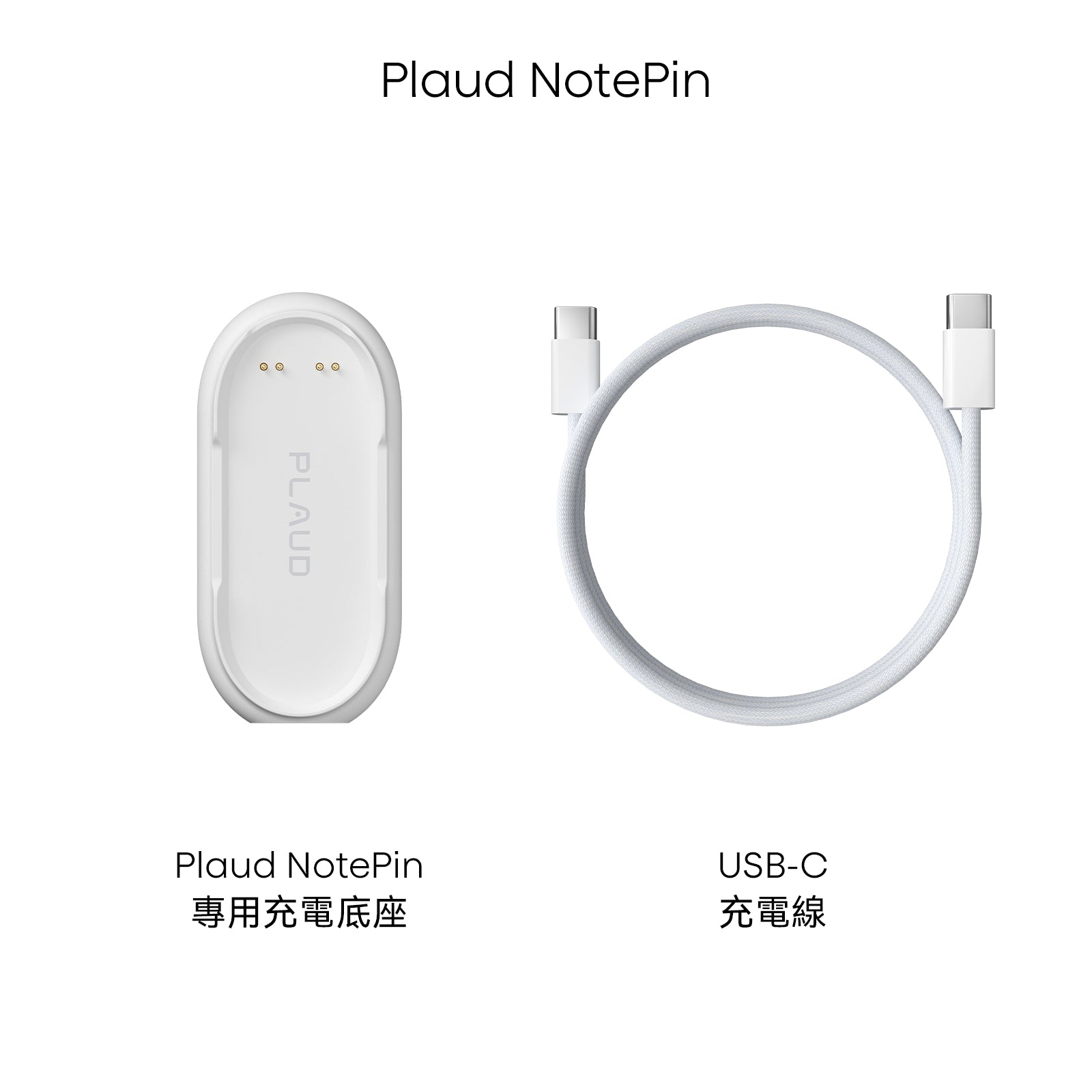 Plaud NotePin 充電配件組