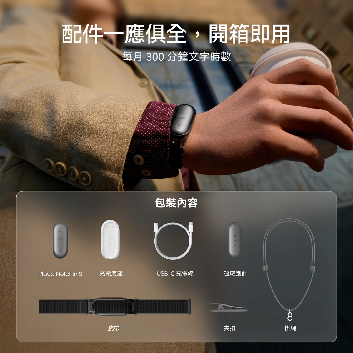 展示佩戴 Plaud NotePin S 的生活場景，並列出包含充電底座、腕帶與掛繩在內的完整包裝內容。