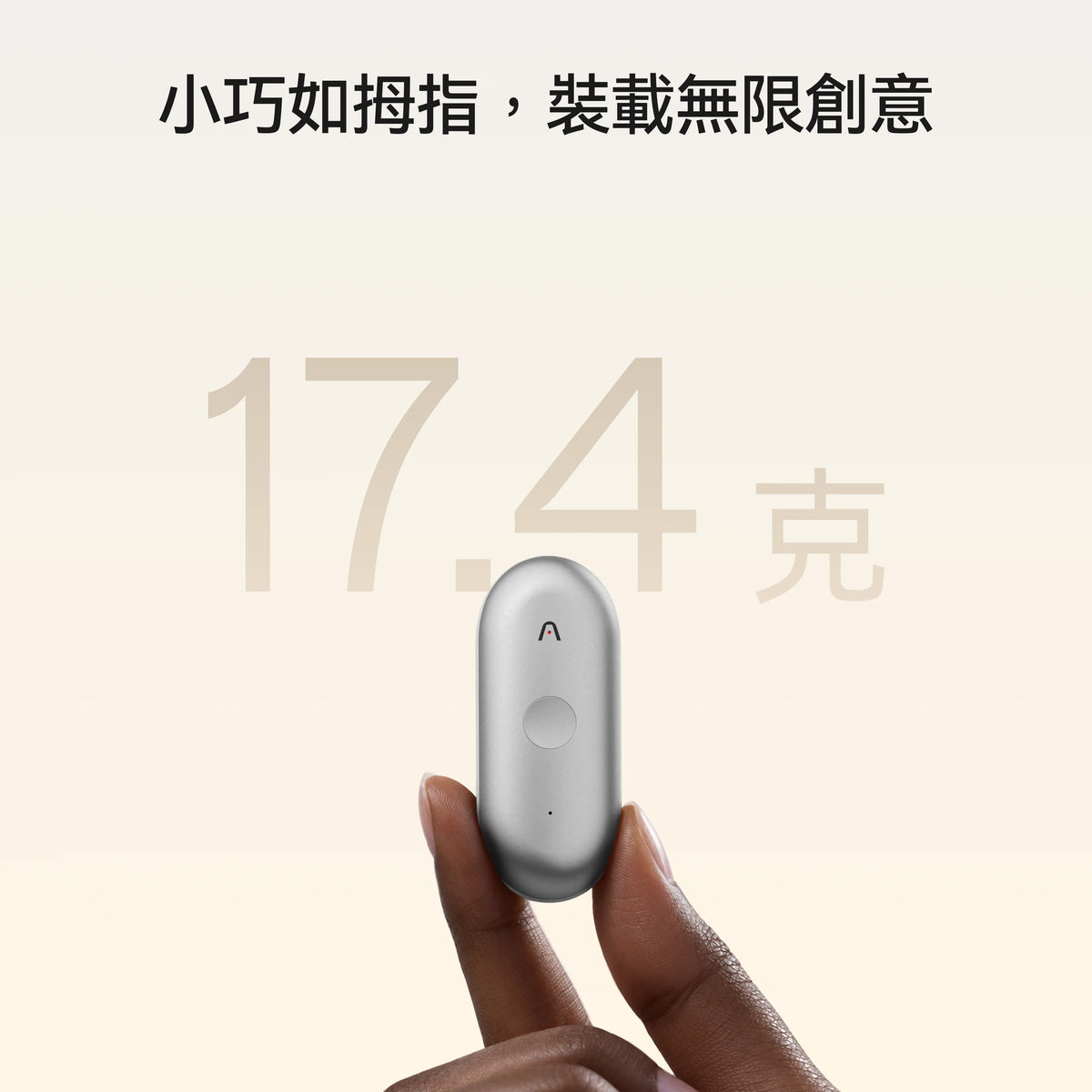 一隻手捏著銀色的 Plaud NotePin S 穿戴式錄音機，背景文字標註其重量僅為 17.4 克。
