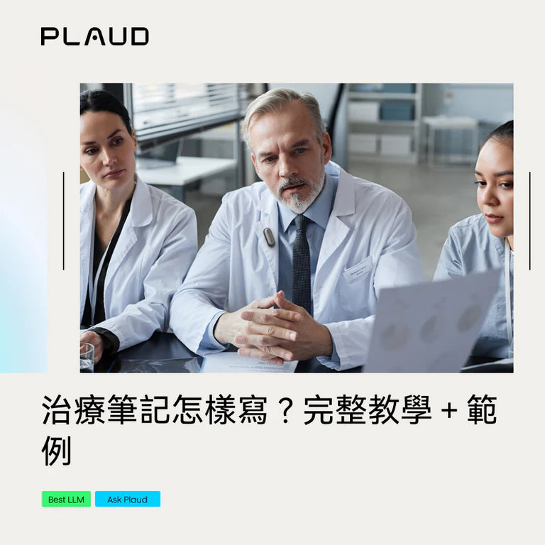 一位醫生佩戴 Plaud NotePin 與同事討論。