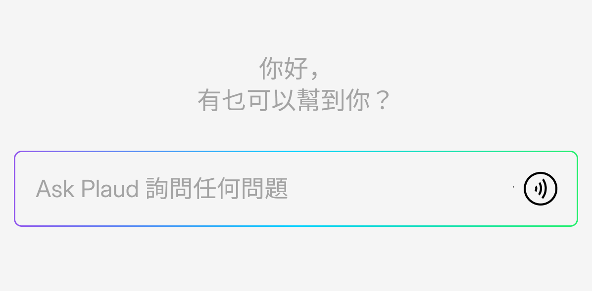 Plaud App 語音輸入介面，提示「詢問任何問題」並帶麥克風圖示
