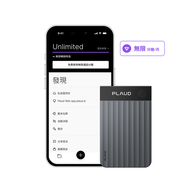 深灰色 Plaud AI 錄音筆與 Plaud App 無限方案介面