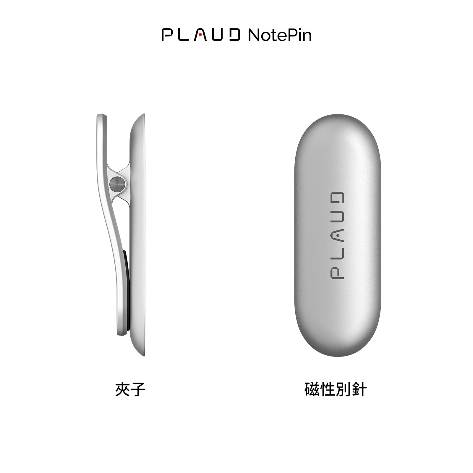 PLAUD NotePin 夾子和磁性別針