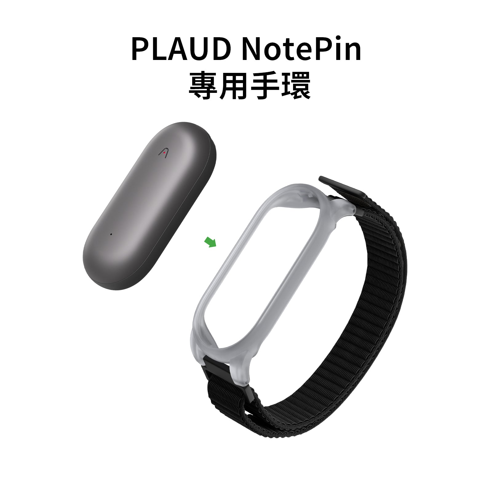 PLAUD NotePin 手環