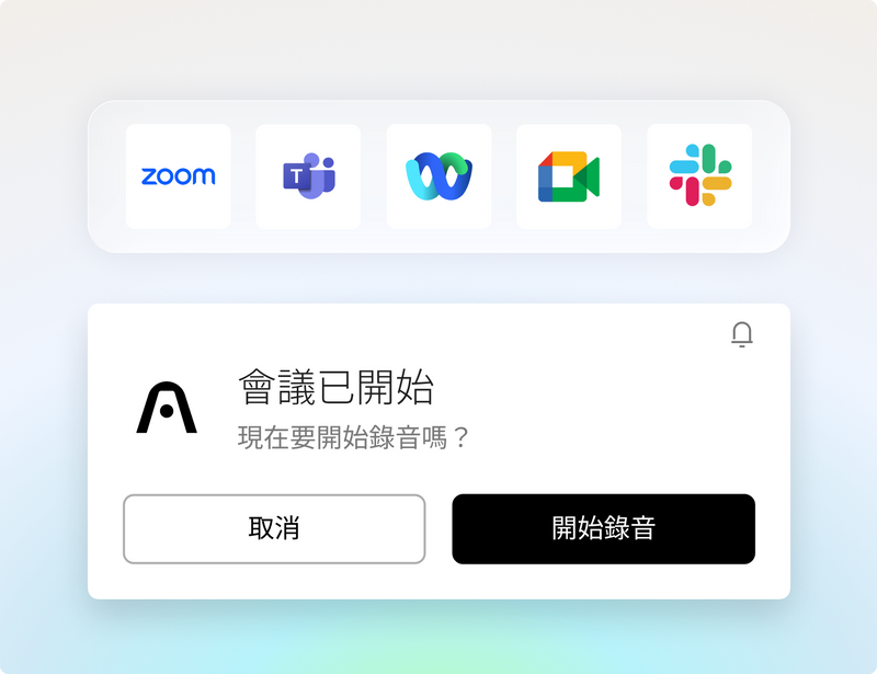 不再錯過任何一次會議