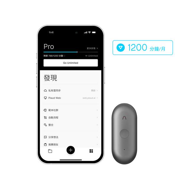 灰色的 Plaud NotePin 和 Plaud App 顯示 1200 分鐘/月方案。
