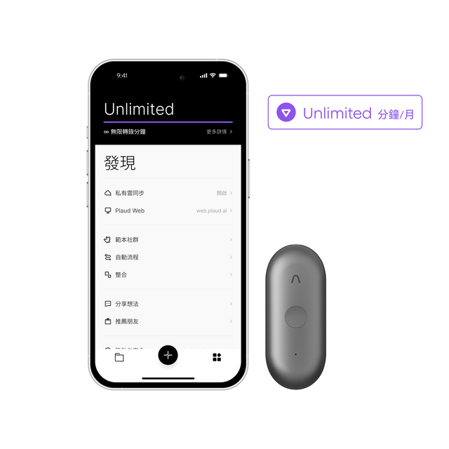 Plaud App 無限方案功能與灰色 Plaud NotePin