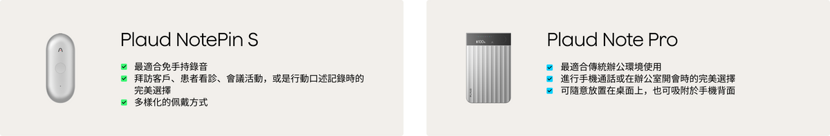 淺灰色Plaud NotePin S與Plaud Note Pro，展示其設計與功能。