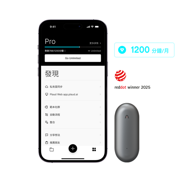 Plaud App顯示Pro方案1200分鐘/月，灰色Plaud NotePin，Red Dot獎。