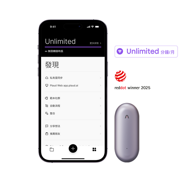 Plaud App顯示無限方案功能，旁為淺灰色Plaud NotePin及紅點獎。