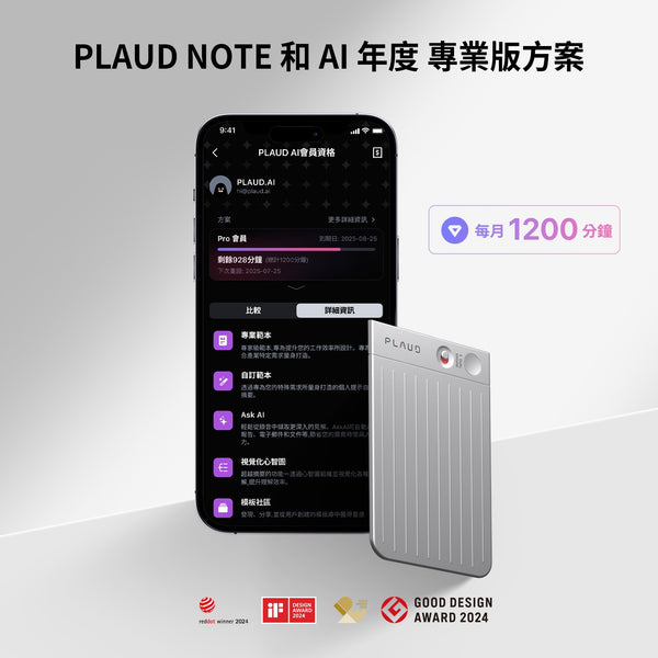 Plaud Note 與 AI 年度專業版方案

