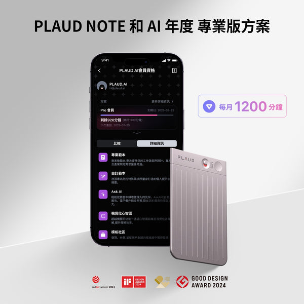 Plaud Note 與 AI 年度專業版方案
