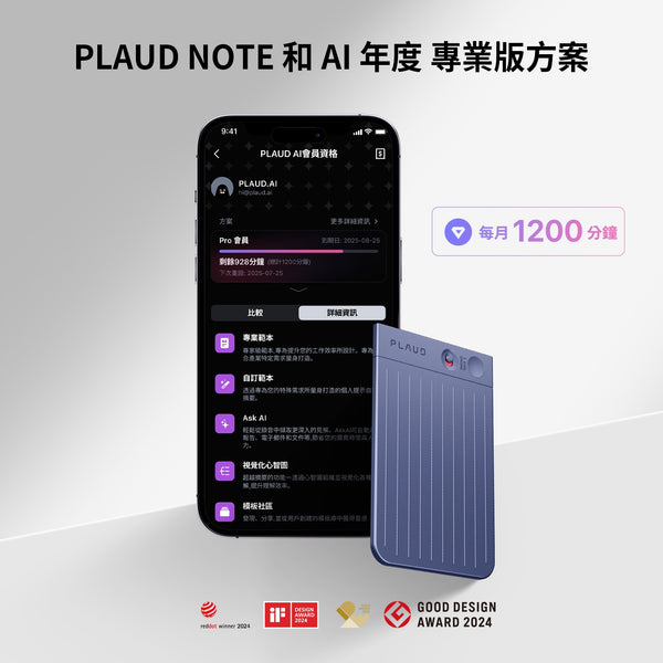 Plaud Note 與 AI 年度專業版方案
