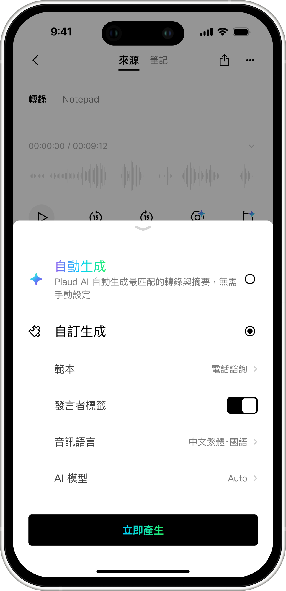 Plaud App AI轉錄摘要設定，含中文繁體語言選項。